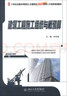 21世纪全国本科院校土木建筑类创新型应用人才培养规划教材：建筑工程施工组织与概预算 实拍图