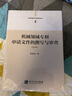 机械领域专利申请文件的撰写与审查（第4版） 实拍图
