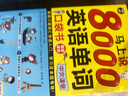 全2册 英语口语马上说+8000英语单词自学英语单词速成学习神器零基础会中文就会说英文日常交际英 实拍图