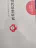 日本阳明学研究名著译丛——明代思想研究：明代的儒佛交流 实拍图