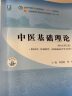 中医基础理论 郑洪新 杨柱 新世纪第五5版全国中医药行业高等教育十四五规划教材第十一版中国中医药出版社 书籍 实拍图