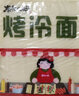 东北大妈 烤冷面10片装皮烤冷面片面饼真空家用辣酱料延吉东北小吃批发 烤冷面10片+干料1+湿料1+刷子1 实拍图
