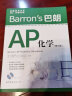 Barron’s巴朗AP化学（第8版） 实拍图