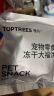 领先（Toptrees）【甄嬛传联名款】猫狗通用宠物零食小像冻干10.8g 实拍图