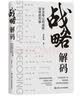 战略解码：华为等公司战略落地的利器卡普兰与诺顿博士战略管理系统理论华为等公司战略解码的成功经验 商业必读 管理者必读 实拍图