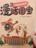 漫话国宝.漫画博物馆系列:中国国家博物馆 实拍图