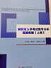 研究生入学考试数学分析真题集解（套装上中下册） 实拍图