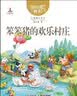 杨红樱画本·性情童话：亲爱的笨笨猪、没有尾巴的狼等（套装共6册） 实拍图