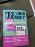 1368个单词就够了（新版套装2册）（京东专供） 实拍图