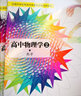 高中物理学2 热学 实拍图