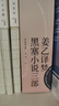 姜乙译梦：黑塞小说三部（悉达多，德米安，荒原狼） 小说 实拍图