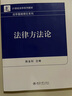 21世纪法学系列教材·法学基础理论系列：法律方法论 实拍图