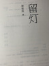 【自营】留灯 《纸上王国》《柔软的距离》《山中的糖果》《我认识了一个索马里海盗》《天边一星子》《永隔一江水》《望花》作者 邓安庆 著 小说 实拍图