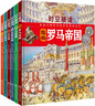 时空隧道：给孩子看的手绘历史百科全书（套装6册） 实拍图