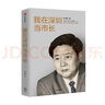 我在深圳当市长 李子彬 著 政治 城市发展 国际化城市 工作回忆录 经验总结 中信出版社图书 实拍图