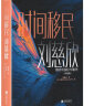 时间移民：中英双语版全2册（《三体》作者刘慈欣中短篇科幻小说代表作） 实拍图