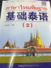 正版 基础泰语(2)第二册 罗奕原 实用泰语初级教程 外语东南亚语小语种 旅游泰语书 大学泰语教材 实拍图