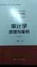 审计学：原理与案例（第2版）/全国会计领军人才丛书·审计系列 实拍图