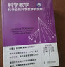 科学教学：科学史和科学哲学的贡献（新版） 实拍图