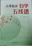 从零起步自学五线谱 音乐理论基础五线谱乐理知识 五线谱入门基础教程自学音乐 基础乐理知识教材初学者自学识谱乐书籍 实拍图