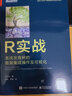 R实战：系统发育树的数据集成操作及可视化（全彩） 实拍图
