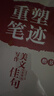 重塑笔迹字帖田英章楷书4本套字帖高中生成人字帖成年速成硬笔书法练字本笔画笔顺钢笔字帖 晒单实拍图