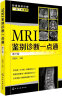 影像鉴别诊断一目了然系列--MRI鉴别诊断一点通（第三版） 实拍图