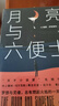 月亮与六便士（毛姆代表作） 小说 实拍图