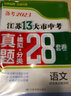【科目可选】备考2025江苏省十三市中考试卷化学数学物理政治历史英语文生物汇编13大市中考真题卷模拟分类含2024年十三大市卷子中考总复习 25版】江苏13大市中考真题28套卷 语文 实拍图