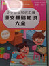 小学基础知识汇编·语文数学英语（全3册）1-6年级必备知识梳理全国通用 实拍图