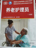养老护理员（高级）--国家职业技能等级认定培训教材 实拍图