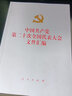 中国共产党第二十次全国代表大会文件汇编（精装本） 实拍图