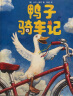 鸭子骑车记（全2册精装）鼓励孩子自信勇敢乐于分享 趣味动物绘本故事 清华附小学生阅读书目 3-6岁 爱心树童书寒假阅读寒假课外书课外寒假自主阅读假期读物省钱卡 实拍图