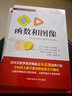 函数和图像/盖尔范德中学生数学思维丛书 实拍图