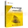 数字电子技术基础(第3版) 学习指导与习题解答 实拍图