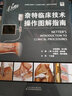 奈特临床技术操作图解指南 实拍图