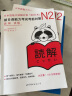 新日语能力考试考前对策全套23册 n1n2n3n4n5教材书【多规格自选】N1听力+词汇+语法+读解+汉字+模拟考试 N2 汉字+词汇+读解+听力+语法【5册】 晒单实拍图