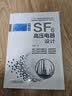 SF6高压电器设计 第5版 实拍图