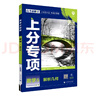 2025版高考必刷题 上分专项 数学5 解析几何 高考专题突破训练 理想树图书 实拍图
