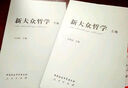 新大众哲学 平装 16开 套装上下卷 王伟光 中国社会科学出版社 晒单实拍图