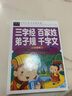三字经 百家姓 弟子规 千字文 国学启蒙经典（注音彩图版）小学生一二三年级6-7-8岁课外阅读国学启蒙经典少儿童话睡前故事书 实拍图