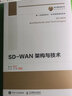 国之重器出版工程 SD-WAN架构与技术 实拍图