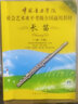 系列自选】中国音乐学院长笛考级1-6级7-8级9-10级 长笛考级教材1-6-7-8-9-10一到六级 七到八九到十级教程书籍曲谱乐谱五线谱版附DVD 中国青年出版社社会艺术水平考级全国通用教材 【1 实拍图