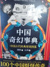 【自营包邮】中国奇幻事典 中国妖怪大全2   100个奇幻诡谲的故事 实拍图