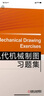 现代机械制图习题集 晒单实拍图