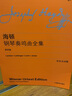 海顿钢琴奏鸣曲全集（第四卷 中外文对照） 实拍图