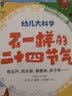 幼儿大科学系列：不一样的二十四节气 实拍图