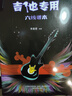 六线谱本·吉他专用 实拍图