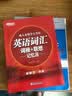 新东方 成人本科学士学位英语词汇词根+联想记忆法 实拍图
