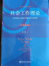 社会工作理论 童敏  社会工作硕士专业丛书 社科文献 晒单实拍图
